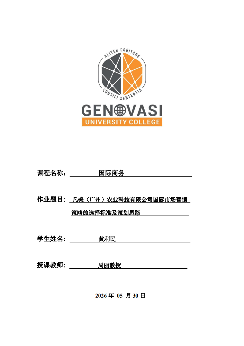 凡美（广州）农业科技有限公司国际市场营销策略的选择标准及策划思路-第1页-缩略图