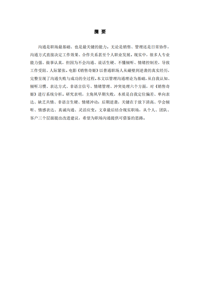 基于管理沟通理论的《销售奇姬》案例分析-第2页-缩略图