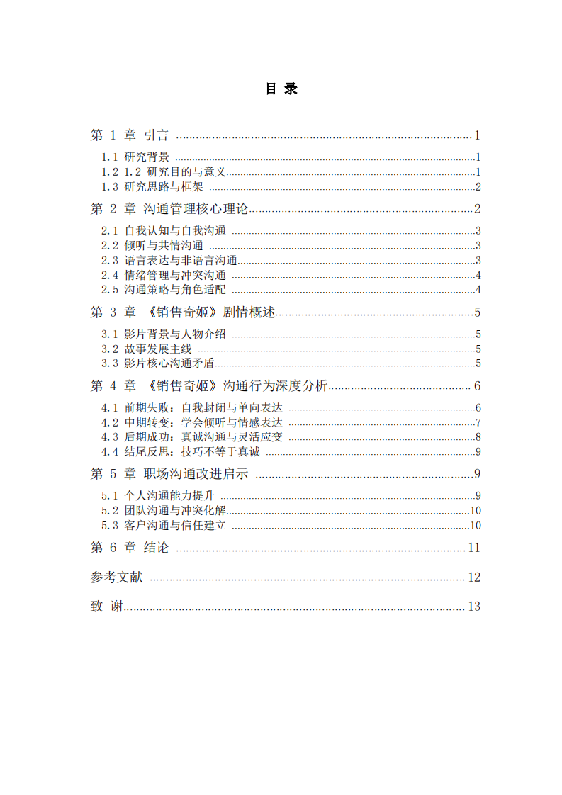 基于管理沟通理论的《销售奇姬》案例分析-第3页-缩略图