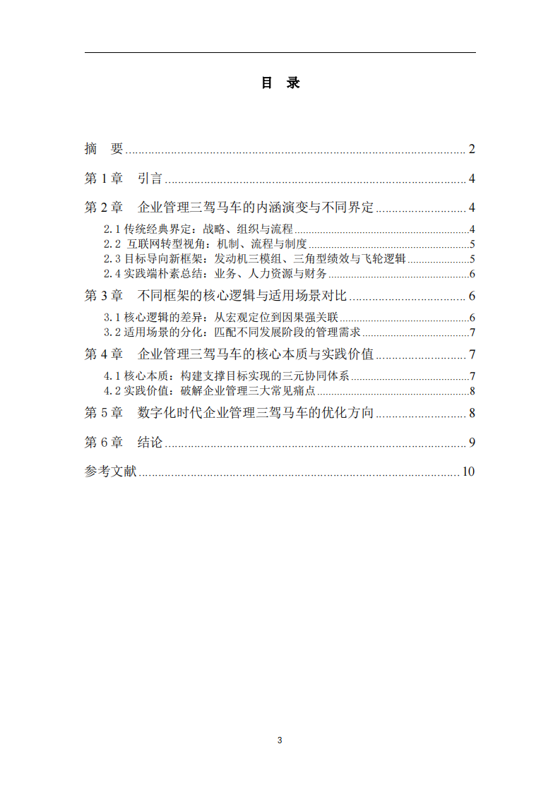 企业管理三驾马车的内涵演变与实践价值-第3页-缩略图