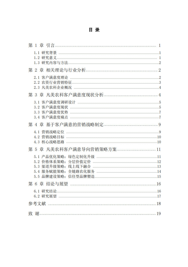 凡美（广州）农业科技有限公司客户满意度研究-第3页-缩略图