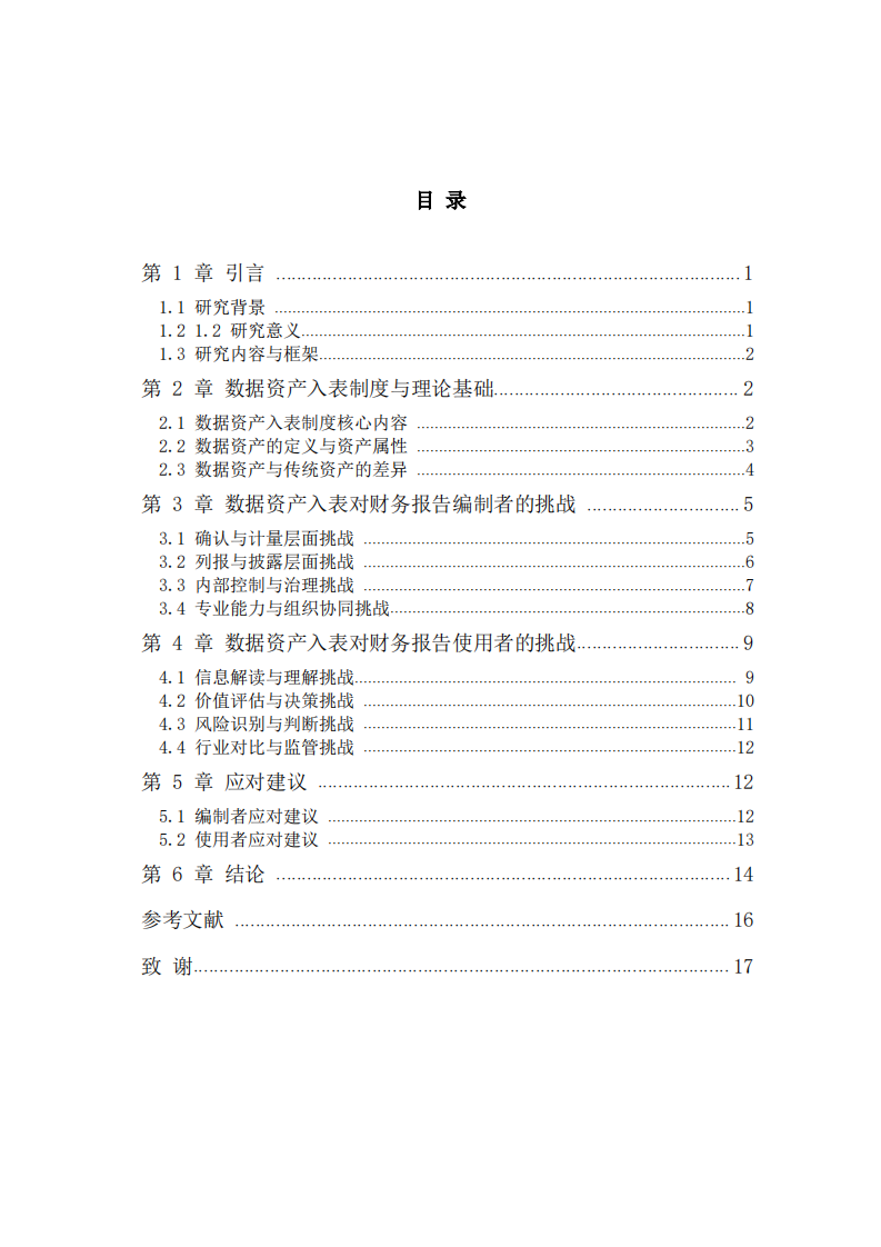 数据资产入表对财务报告编制者与使用者的挑战研究-第3页-缩略图