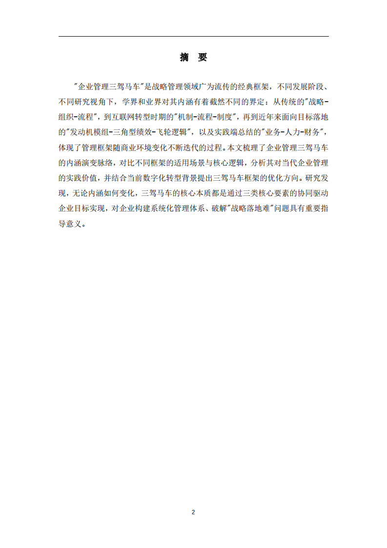企业管理三驾马车的内涵演变与实践价值-第2页-缩略图