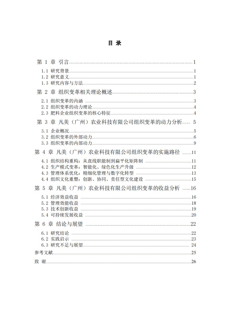 肥料生产企业组织变革的动力与收益研究 —— 以凡美（广州）农业科技有限公司为例 -第3页-缩略图