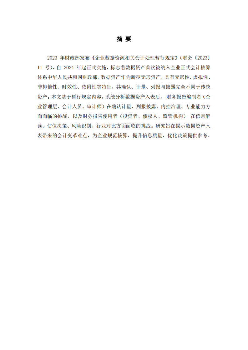 数据资产入表对财务报告编制者与使用者的挑战研究-第2页-缩略图
