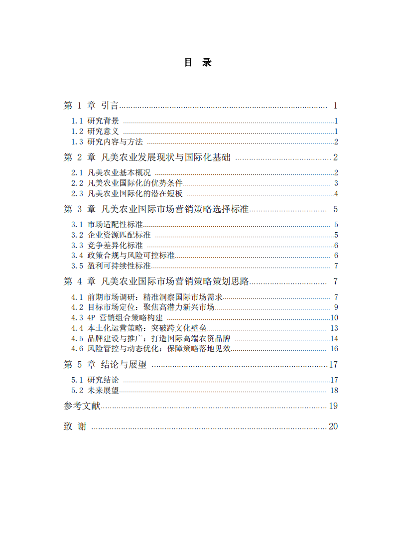 凡美（广州）农业科技有限公司国际市场营销策略的选择标准及策划思路-第3页-缩略图