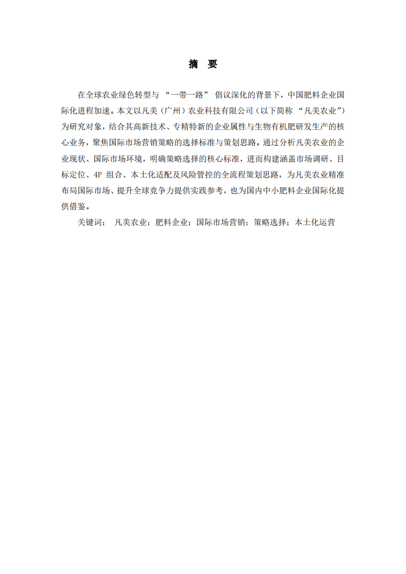 凡美（广州）农业科技有限公司国际市场营销策略的选择标准及策划思路-第2页-缩略图