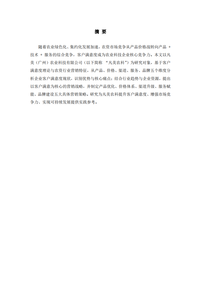 凡美（广州）农业科技有限公司客户满意度研究-第2页-缩略图