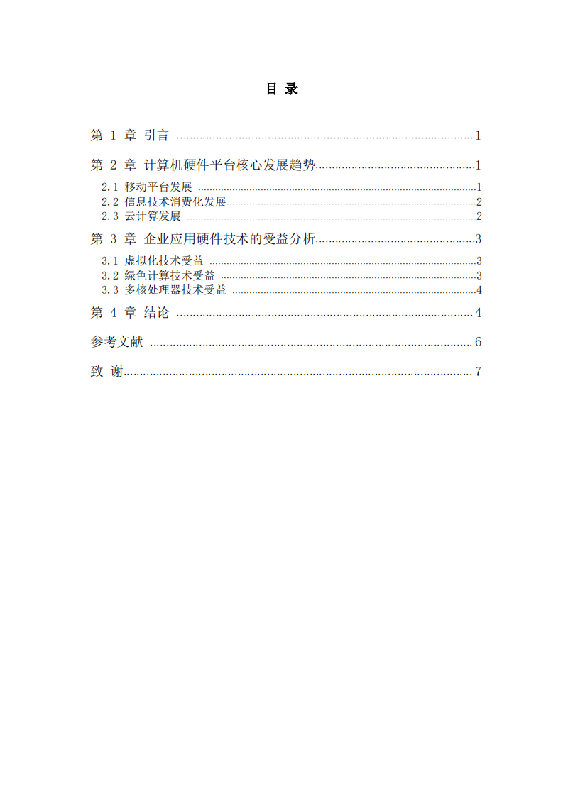 当前计算机硬件平台发展趋势及企业受益分析-第3页-缩略图