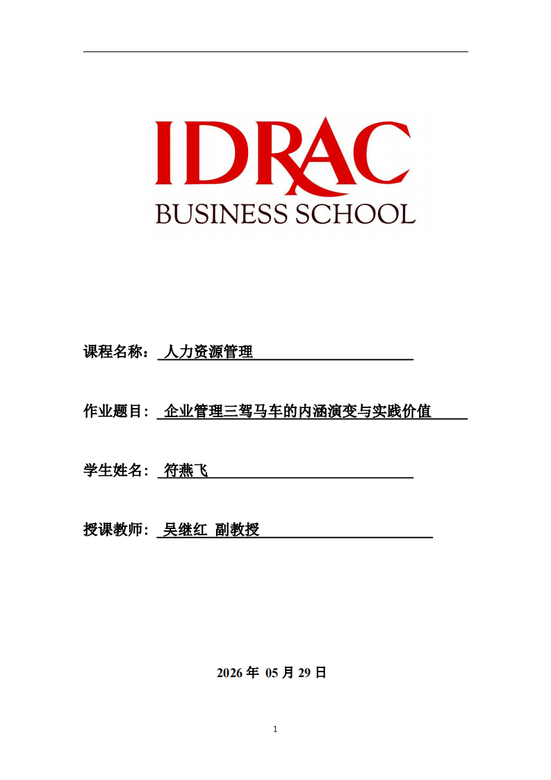 企业管理三驾马车的内涵演变与实践价值-第1页-缩略图