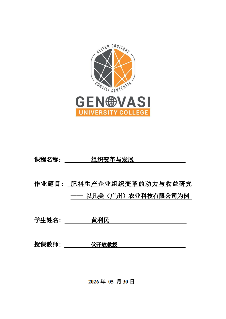肥料生产企业组织变革的动力与收益研究 —— 以凡美（广州）农业科技有限公司为例 -第1页-缩略图
