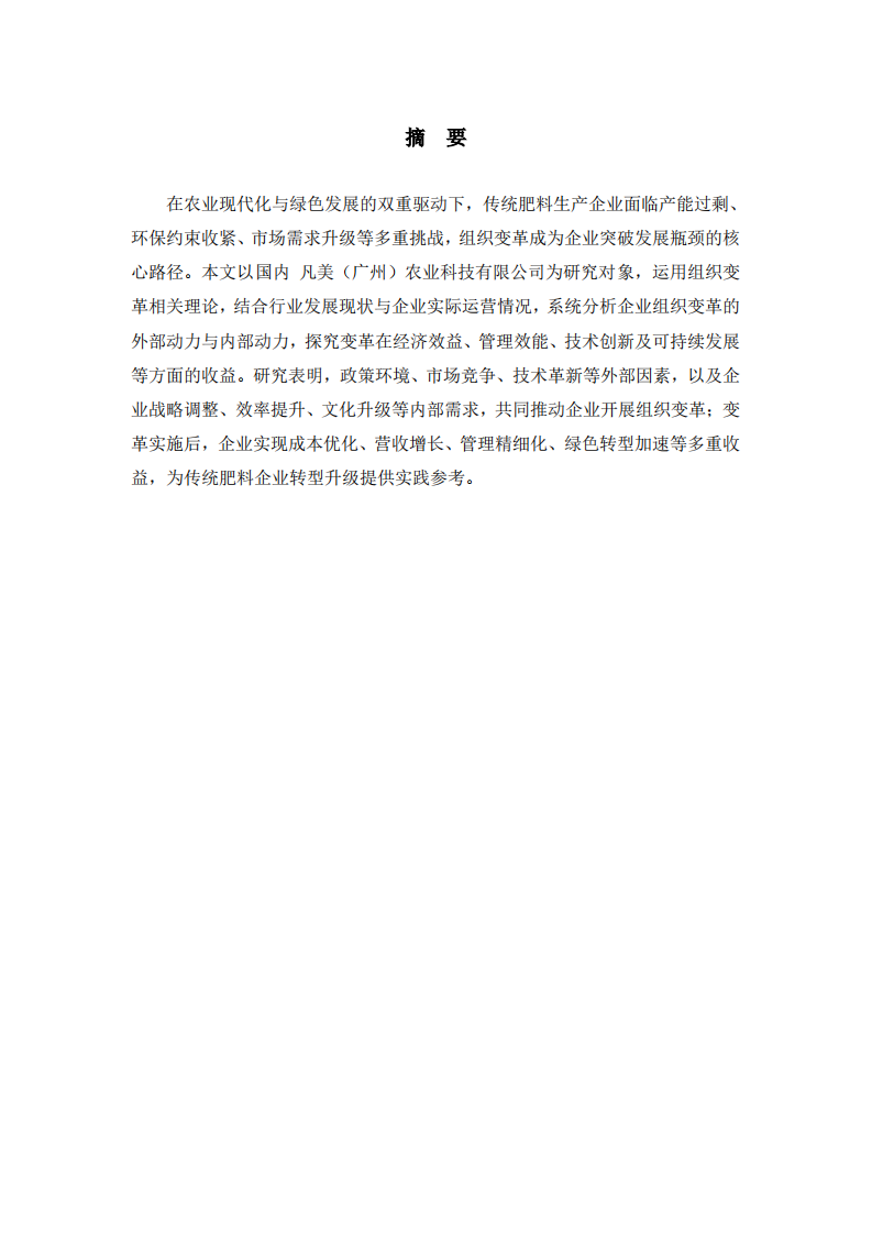肥料生产企业组织变革的动力与收益研究 —— 以凡美（广州）农业科技有限公司为例 -第2页-缩略图