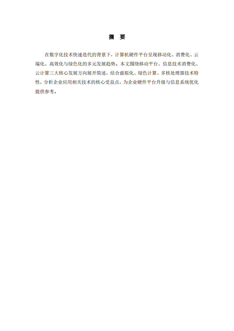 当前计算机硬件平台发展趋势及企业受益分析-第2页-缩略图