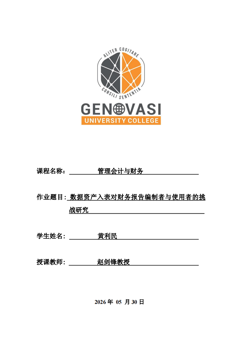 数据资产入表对财务报告编制者与使用者的挑战研究-第1页-缩略图