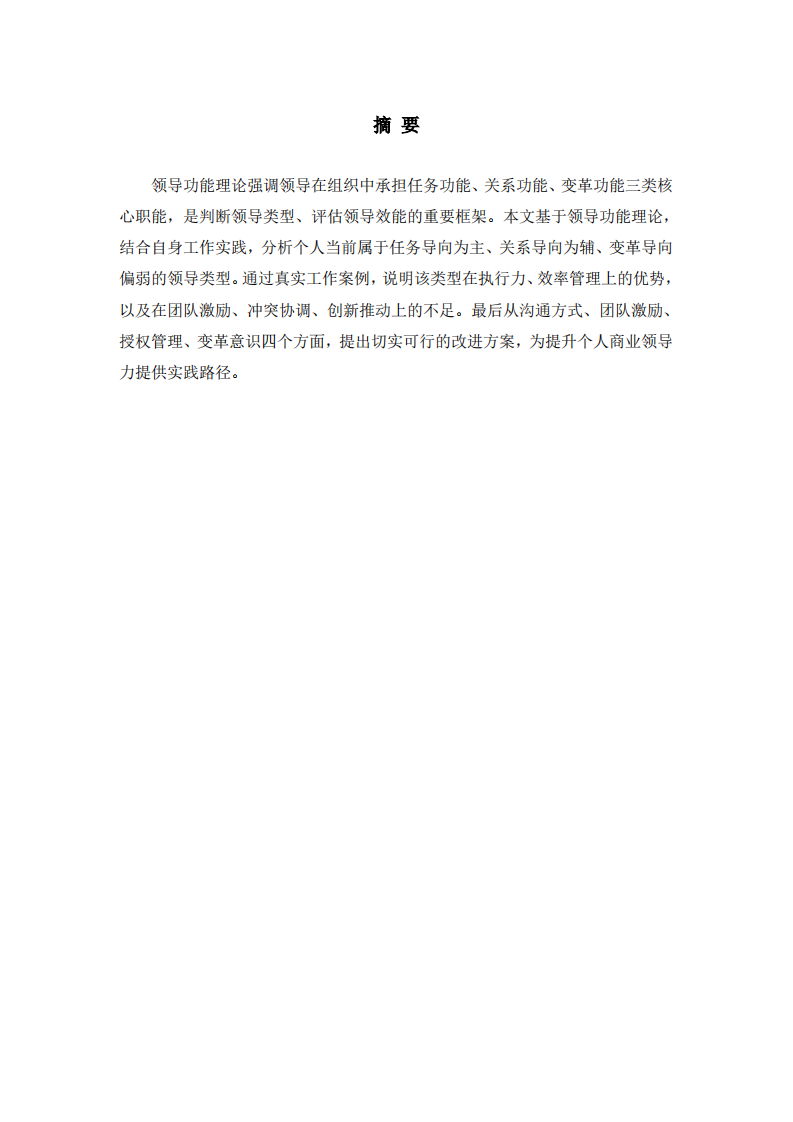 基于领导功能理论的个人领导类型分析与改进方案-第2页-缩略图