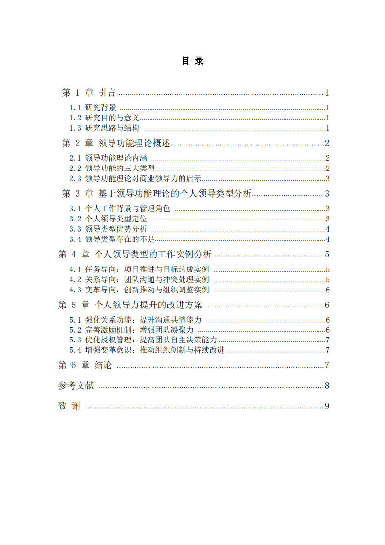 基于领导功能理论的个人领导类型分析与改进方案-第3页-缩略图