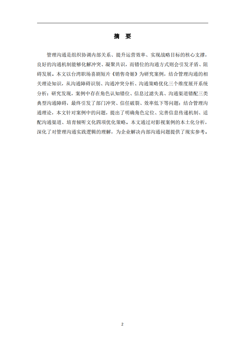 从冲突到共赢：《销售奇姬》视频案例的管理沟通问题分析与启示-第2页-缩略图