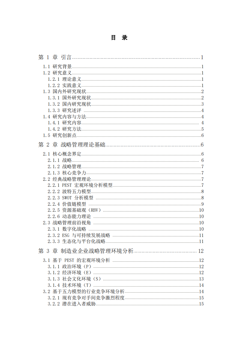 企业战略管理的理论与实践研究 —— 以制造业企业为例-第3页-缩略图