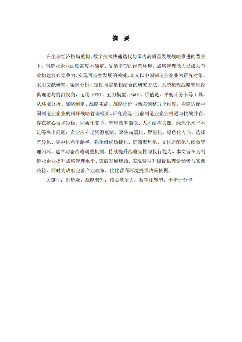 企业战略管理的理论与实践研究 —— 以制造业企业为例-第2页-缩略图