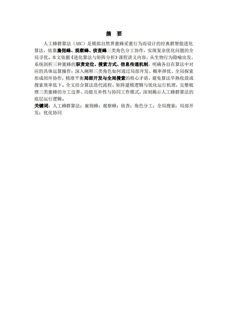 人工蜂群算法三类蜜蜂角色分工、操作对应及协同优化机制分析-第2页-缩略图