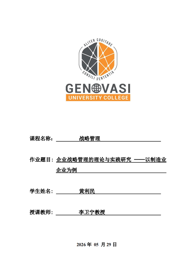 企业战略管理的理论与实践研究 —— 以制造业企业为例-第1页-缩略图