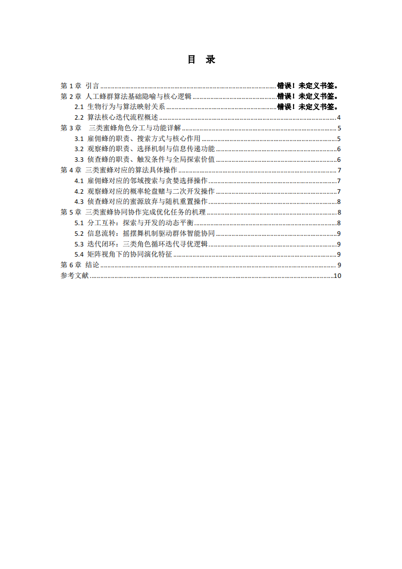 人工蜂群算法三类蜜蜂角色分工、操作对应及协同优化机制分析-第3页-缩略图