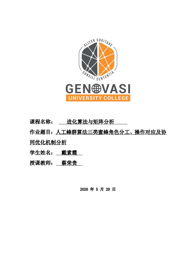 人工蜂群算法三类蜜蜂角色分工、操作对应及协同优化机制分析-第1页-缩略图