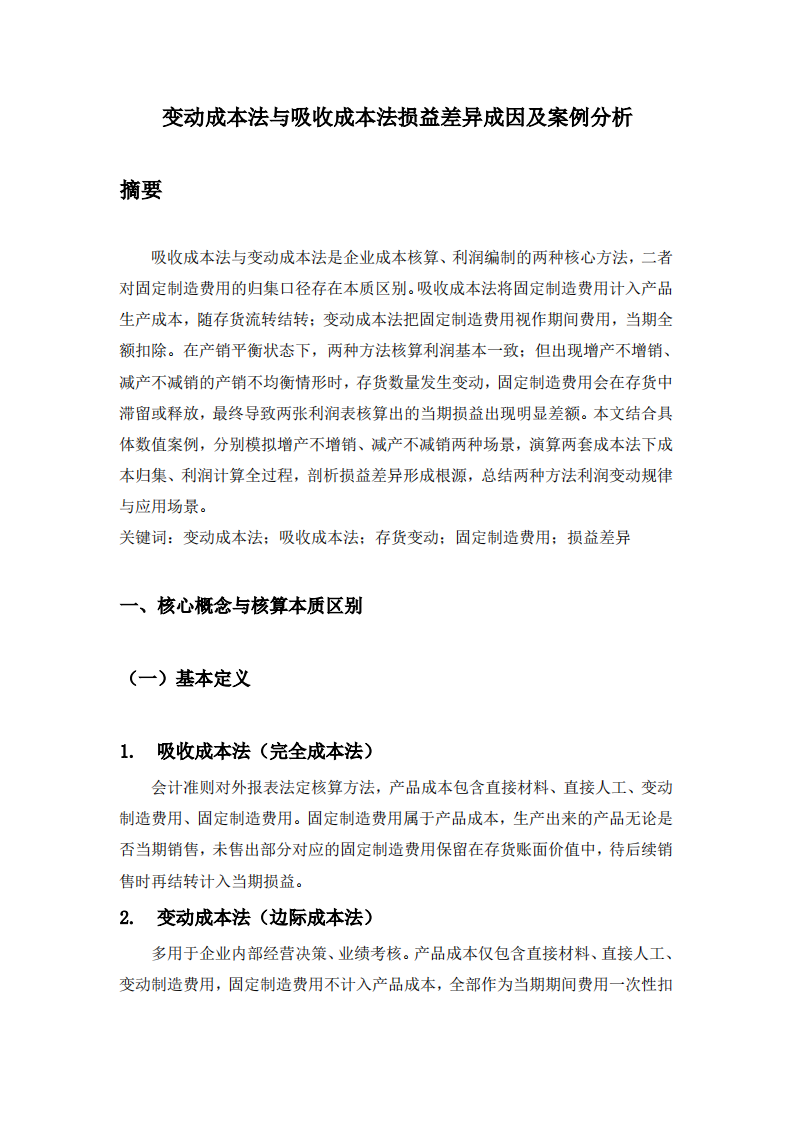 变动成本法与吸收成本法损益差异成因及案例分析-第3页-缩略图