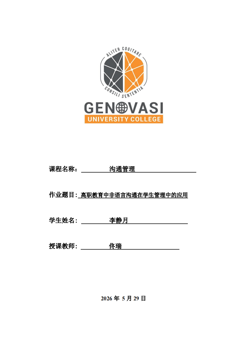 高职教育中非语言沟通在学生管理中的应用-第1页-缩略图