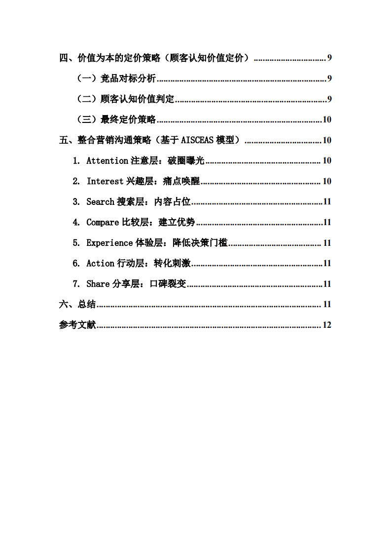 市场家用智能消防预警消杀一体机开拓与整体商业营销战略方案   -第3页-缩略图