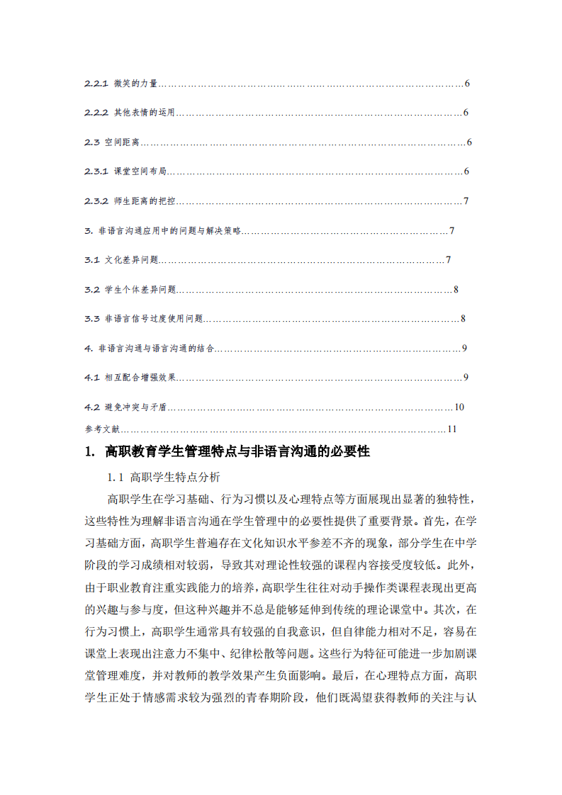 高职教育中非语言沟通在学生管理中的应用-第3页-缩略图