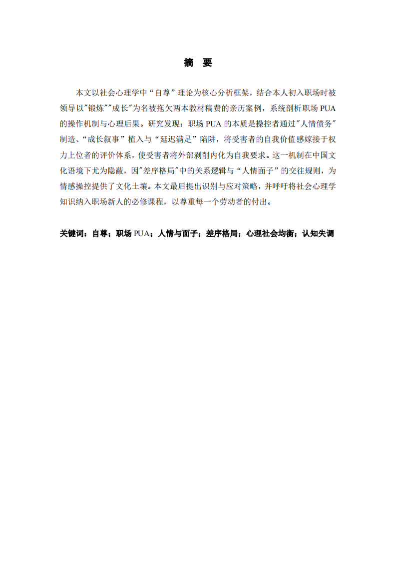 职场PUA中自尊操控的社会心理机制研究-第2页-缩略图