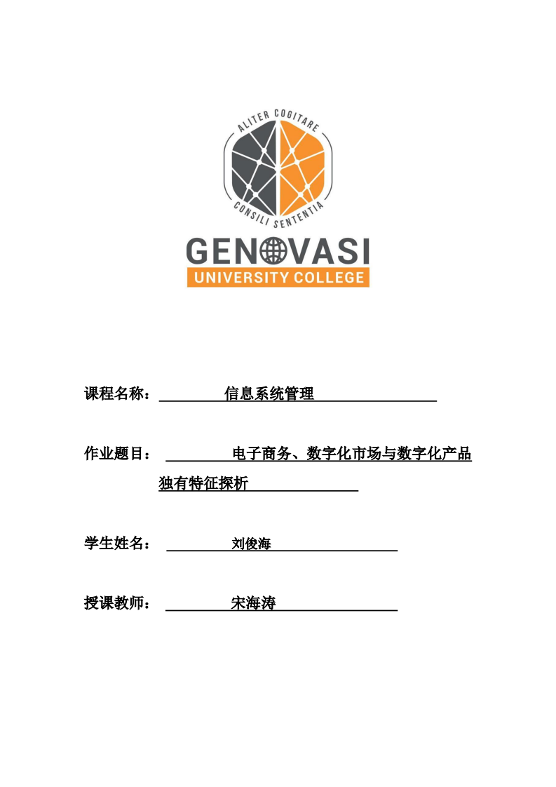 电子商务、数字化市场与数字化产品独有特征探析-第1页-缩略图