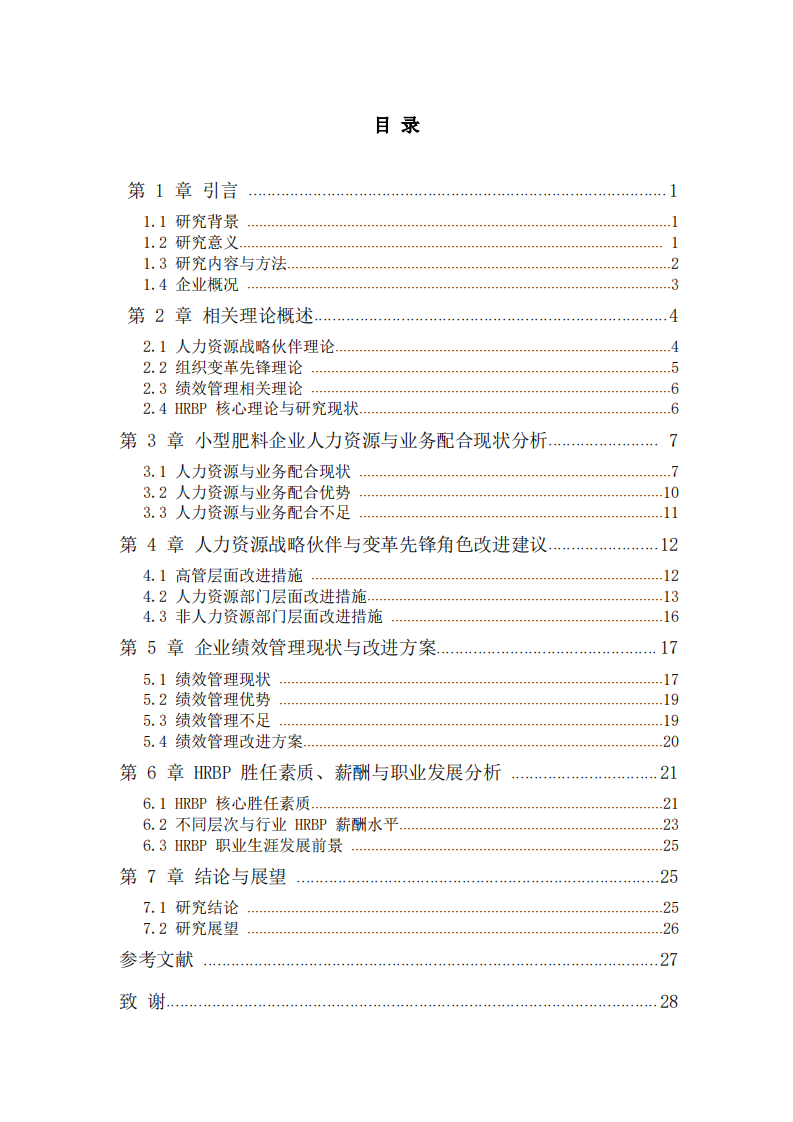 小型肥料企业人力资源管理与绩效管理优化研究-第3页-缩略图