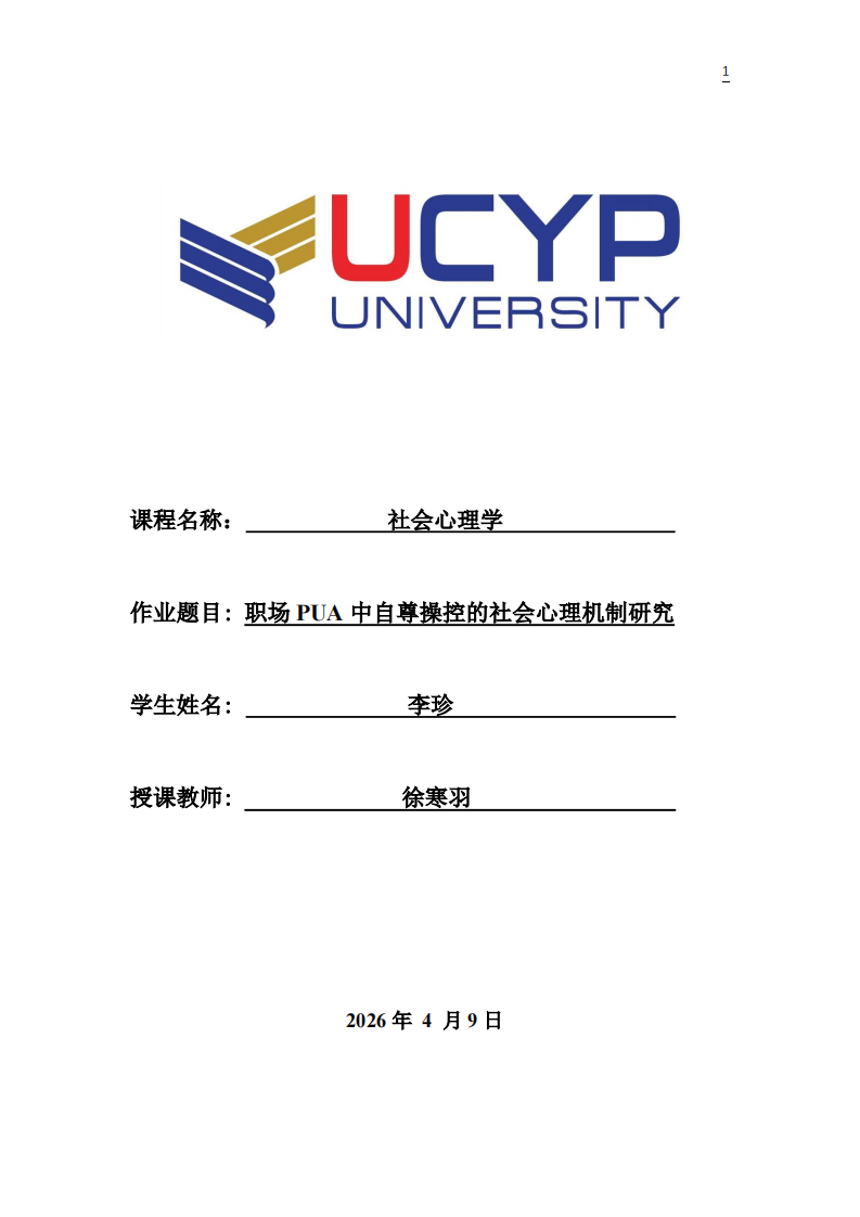 职场PUA中自尊操控的社会心理机制研究-第1页-缩略图