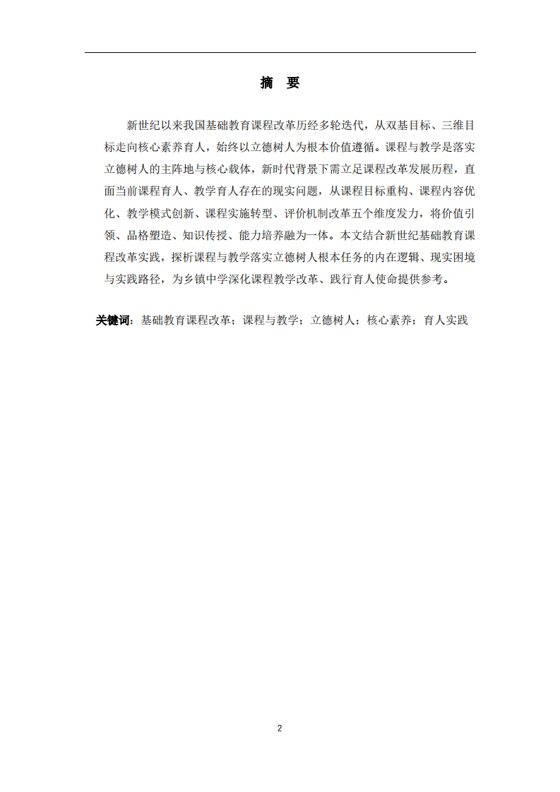 新世纪基础教育课程改革视域下课程与教学落实立德树人根本任务的路径探析-第2页-缩略图