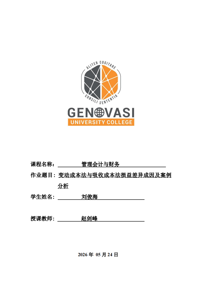 变动成本法与吸收成本法损益差异成因及案例分析-第1页-缩略图