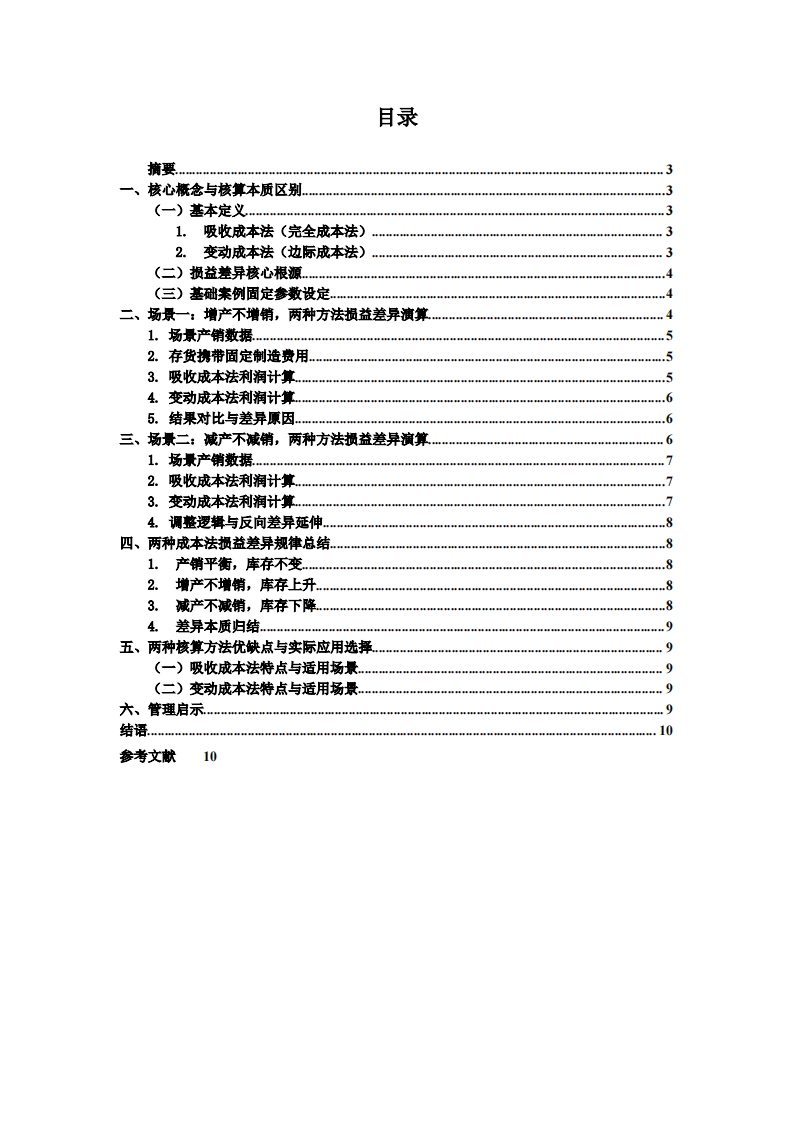 变动成本法与吸收成本法损益差异成因及案例分析-第2页-缩略图