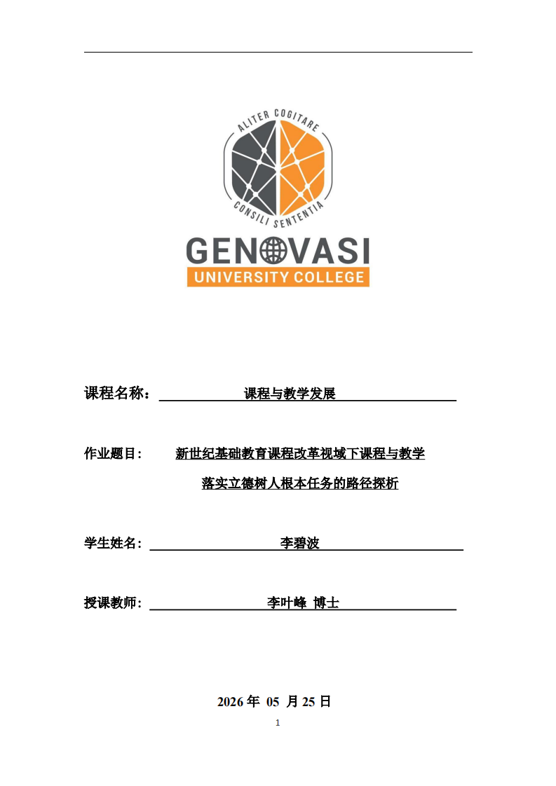 新世纪基础教育课程改革视域下课程与教学落实立德树人根本任务的路径探析-第1页-缩略图