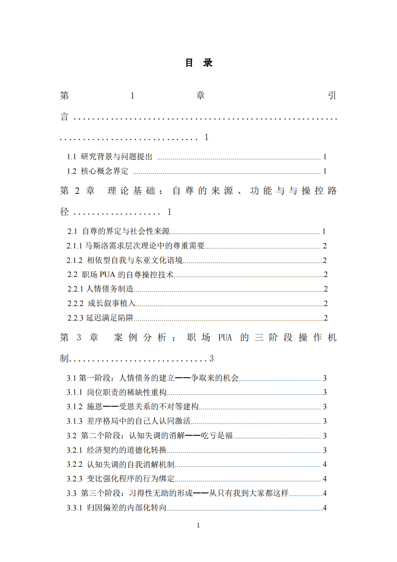 职场PUA中自尊操控的社会心理机制研究-第3页-缩略图