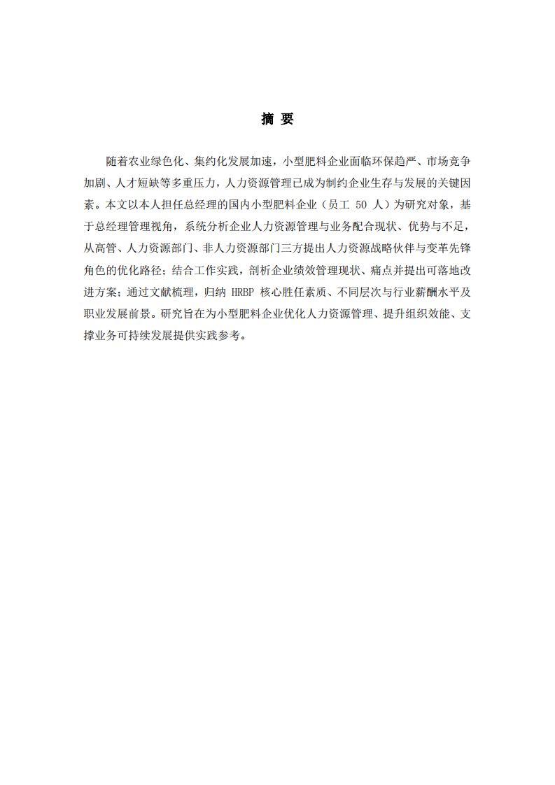 小型肥料企业人力资源管理与绩效管理优化研究-第2页-缩略图