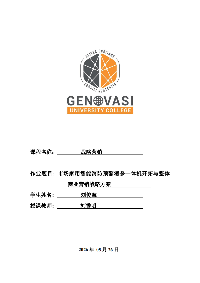 市场家用智能消防预警消杀一体机开拓与整体商业营销战略方案   -第1页-缩略图