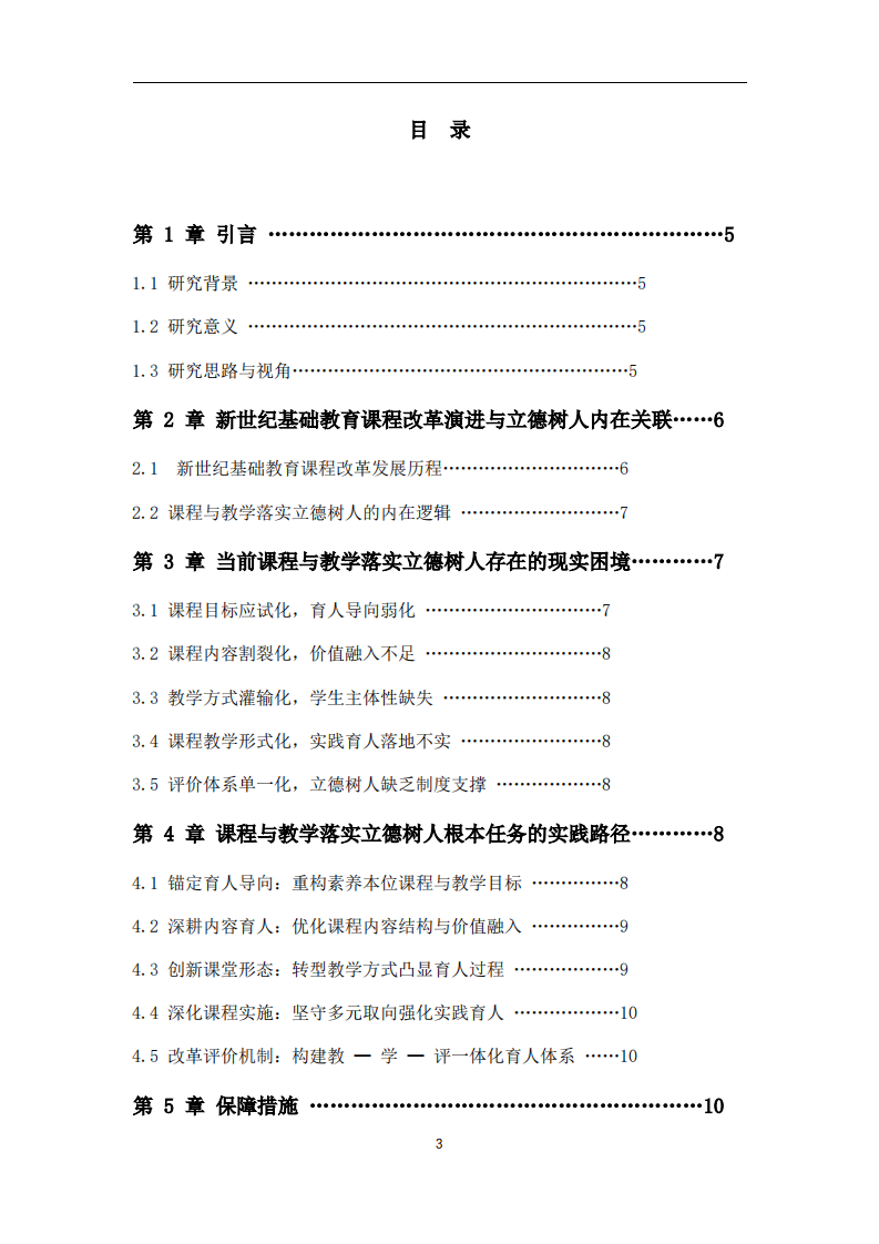 新世纪基础教育课程改革视域下课程与教学落实立德树人根本任务的路径探析-第3页-缩略图