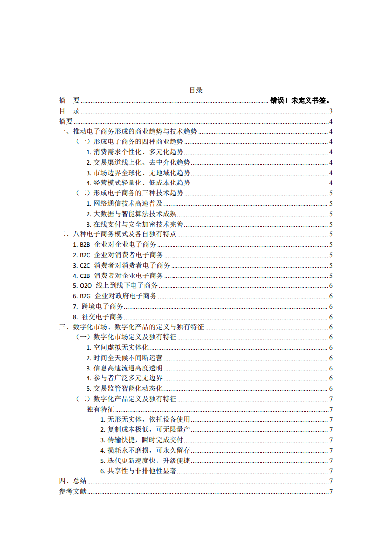 电子商务、数字化市场与数字化产品独有特征探析-第3页-缩略图