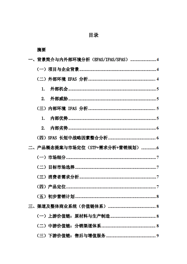 市场家用智能消防预警消杀一体机开拓与整体商业营销战略方案   -第2页-缩略图