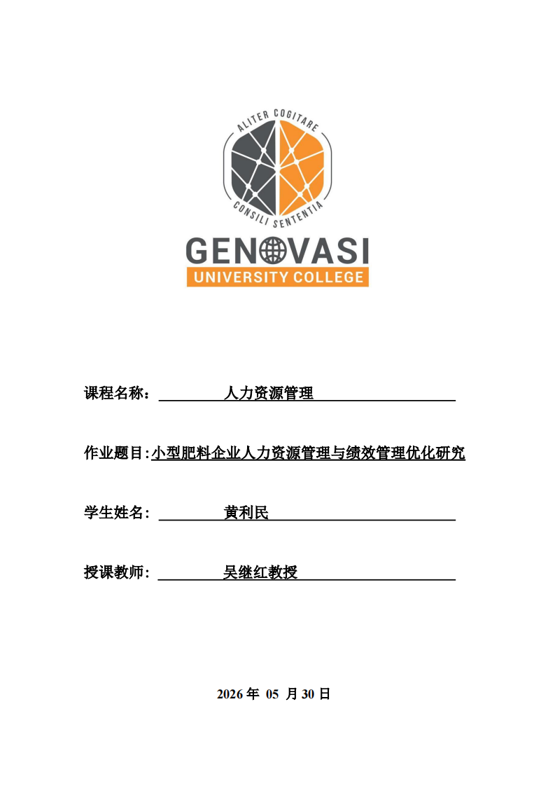 小型肥料企业人力资源管理与绩效管理优化研究-第1页-缩略图