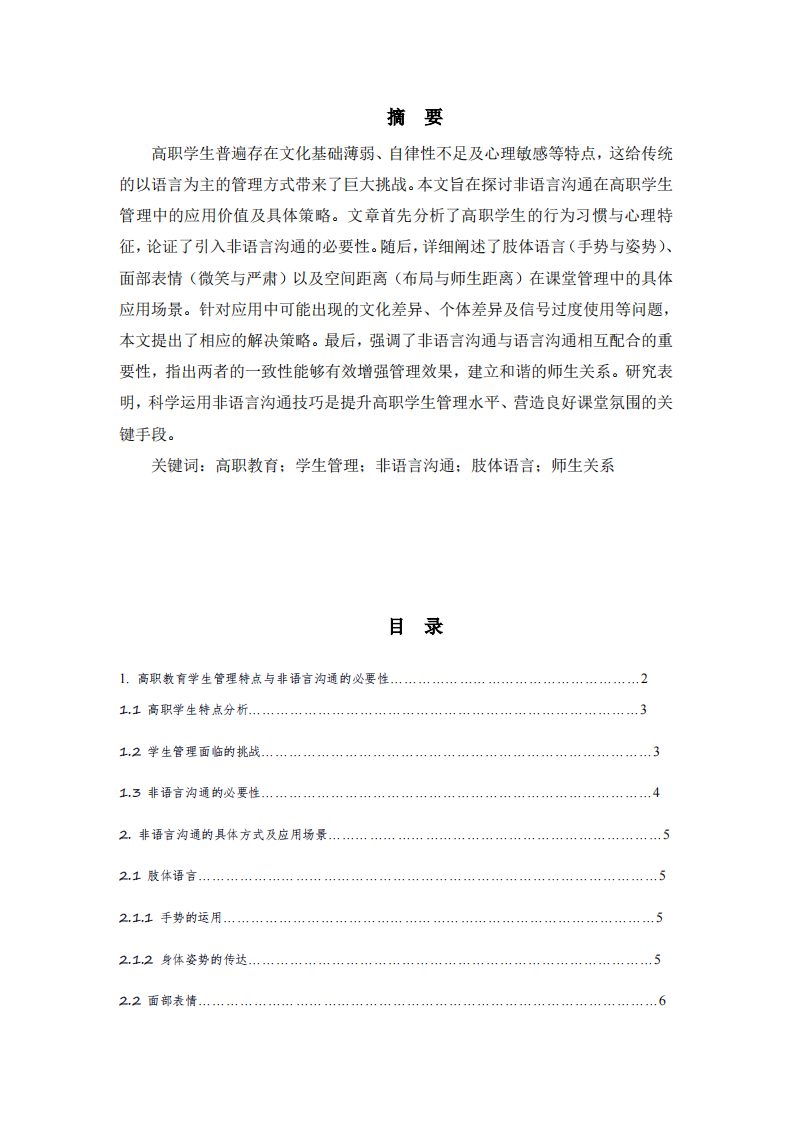 高职教育中非语言沟通在学生管理中的应用-第2页-缩略图