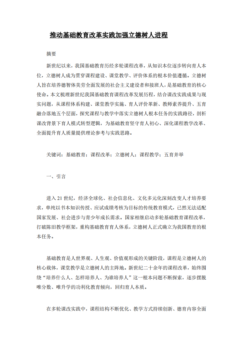 推动基础教育改革实践加强立德树人进程-第3页-缩略图