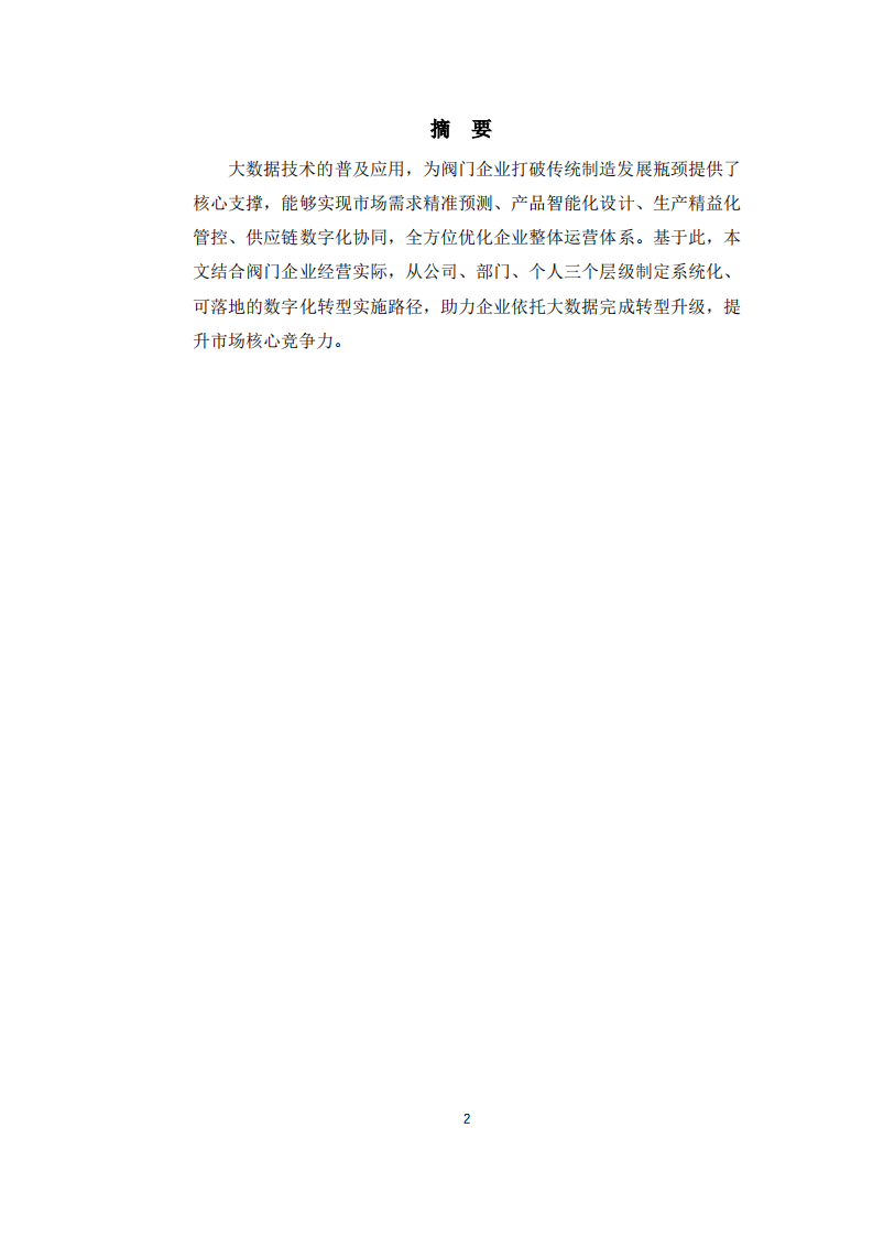 大数据对阀门企业数字化转型实施路径研究-第2页-缩略图