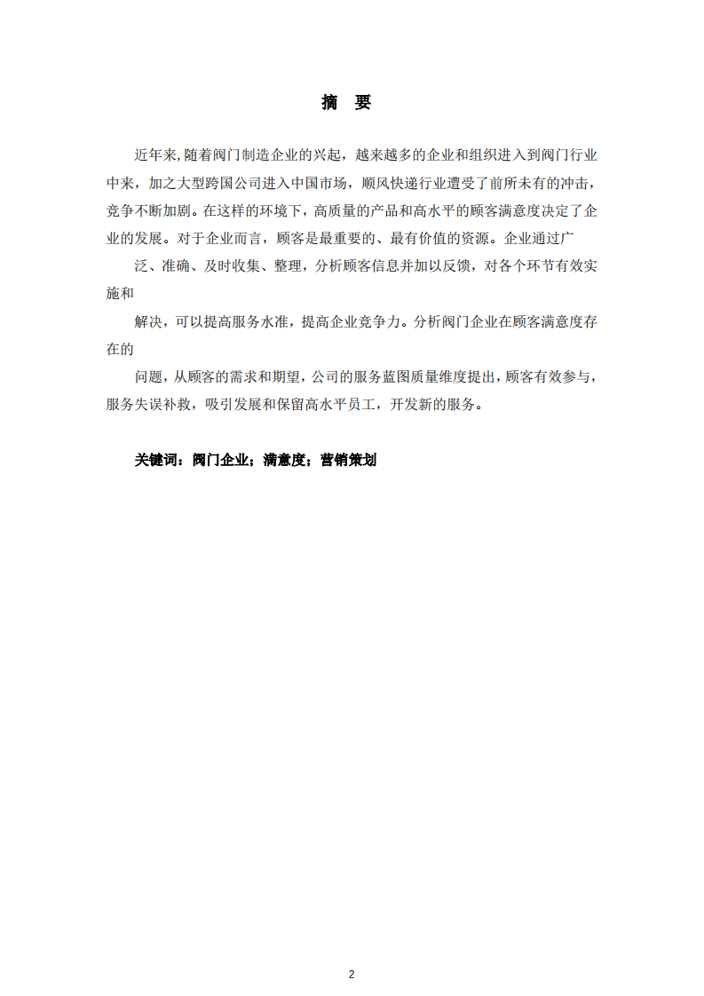 阀门企业提高顾客满意度营销策划研究-第2页-缩略图
